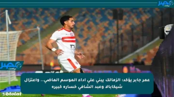 عمر جابر يؤكد: الزمالك يبني على أداء الموسم الماضي.. واعتزال شيكابالا وعبد الشافي خسارة كبيرة